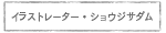 ショウジサダムのページへ