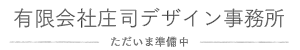 庄司デザイン事務所 ポートフォリオ